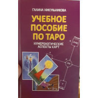 Учебное пособие по таро. Никульникова Г.