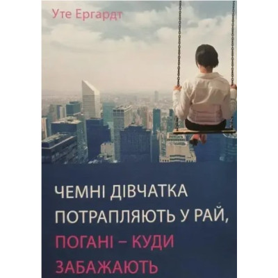 Вежливые девочки попадают в Рай, плохие – куда пожелают. Эргардт У.