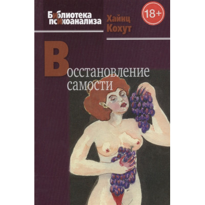 Восстановление самости. Кохут Хайнц