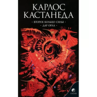 Друге кільце сили. Дар орла. Кастанеда К.