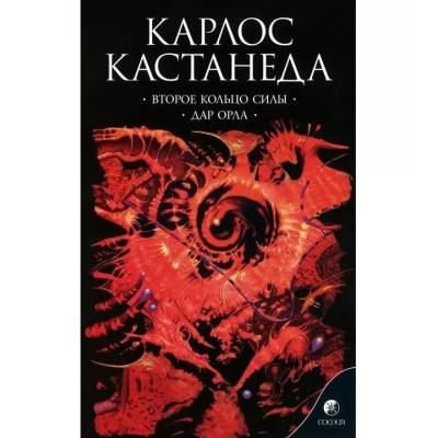Второе кольцо силы. Дар орла. Кастанеда К.