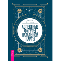 Аспектные фигуры натальной карты: полное руководство. Митчелл Г.