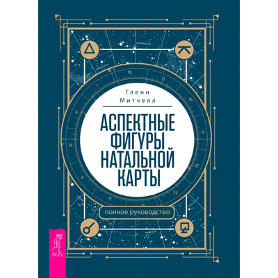 Аспектные фигуры натальной карты: полное руководство. Митчелл Г.