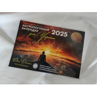 Астрологічний календар для України 2025 (укр.)
