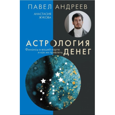 Астрология денег. Финансы в вашей карте и как их привлечь. Андреев П., Жукова А.
