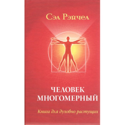 Человек многомерный: книга для духовно растущих. Рэйчел С.