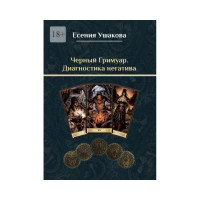Черный гримуар. Диагностика негатива. Ушакова Е.