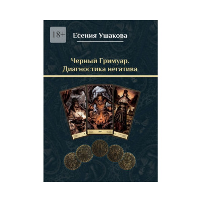 Черный гримуар. Диагностика негатива. Ушакова Е.