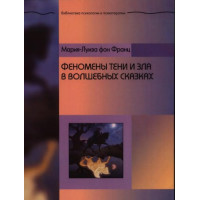 Феномены Тени и зла в волшебных сказках. Фон Франц М.-Л.