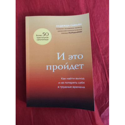 И это пройдет. Как найти выход и не потерять себя в трудные времена. Сафьян Н.