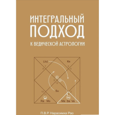 Інтегральний підхід до ведичної астрології. П. В. Р. Нарасімха Рао