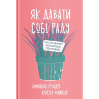 Як давати собі раду. Чого ми навчилися за 50 книжками із саморозвитку. Ґрінберґ Дж., Майнзер К.