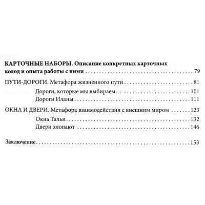 Метафорические карты. Руководство для психолога. Кац Г., Мухаматулина Е.
