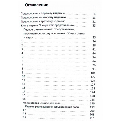 Мир как воля и представление. Шопенгауэр А.