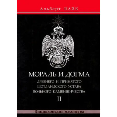 Мораль и Догма Древнего и Принятого Шотландского Устава Вольного Каменщичества.  В 3-х тт. Пайк А.