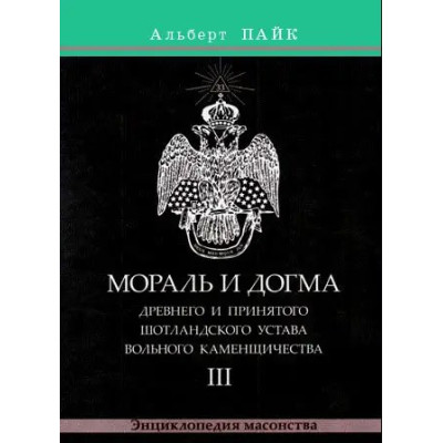 Мораль и Догма Древнего и Принятого Шотландского Устава Вольного Каменщичества.  В 3-х тт. Пайк А.
