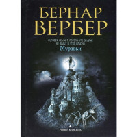 Муравьи. Вербер Б.