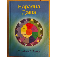 Нараяна-Даша. Ратх С.