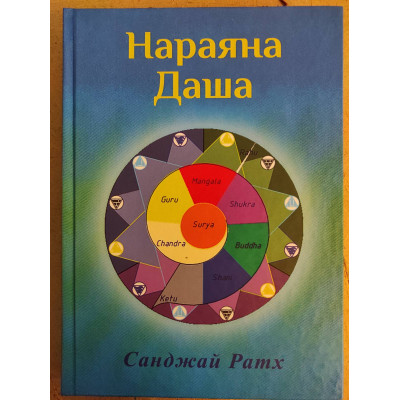 Нараяна-Даша. Ратх С.
