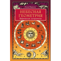 Небесная геометрия. Ведическая астрология. Варуни А.
