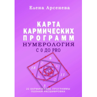 Нумерология с 0 до PRO. Карта Кармических Программ. Арсенева Е.