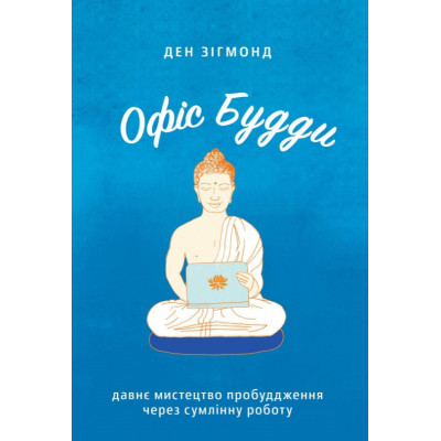 Офіс Будди. Давнє мистецтво пробуддження через сумлінну роботу. Зігмонд Д.