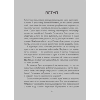 Психологія кохання! 7 правил, що змінять стосунки на краще. Джонсон С.