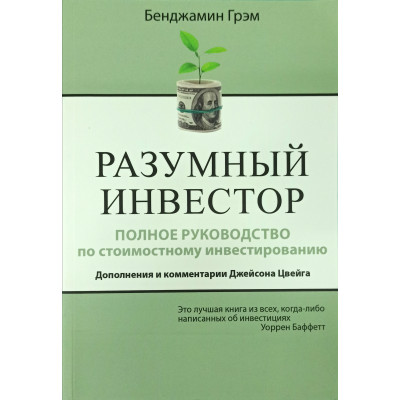 Разумный инвестор. Полное руководство по стоимостному инвестированию. Дополнения и комментарии Джейсона Йвейга. Грэхем Б.