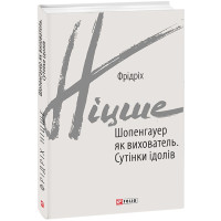 Шопенгауер як вихователь. Сутінки ідолів. Ніцше Ф.