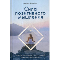 Сила позитивного мышления. Используй энергию подсознания для счастливой жизни. Фридмуттер К.