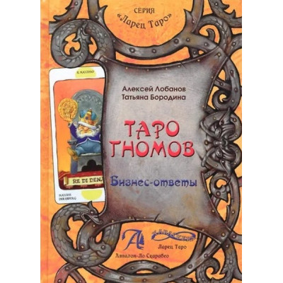 Таро гномов. Бизнес-вопросы. Бизнес-ответы. В 2-х тт. Лобанов А., Бородина Т.