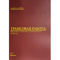 Трансовая работа. Введение в практику клинического гипноза. Япко М.