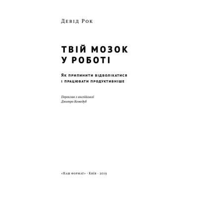 Твій мозок у роботі. Як припинити відволікатися і працювати продуктивніше. Рок Д.