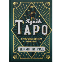 Язык Таро. Проверенная система чтения карт. Джинни Рид