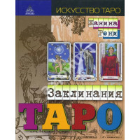 Заклинання Таро. Рені Ж.