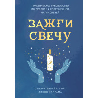 Зажги свечу. Практическое руководство по древней и современной магии свечей. Райт С., Маррама Л.