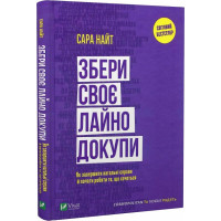 Збери своє лай..о докупи. Як завершити нагальні справи й почати робити те, що хочеться. Найт С.