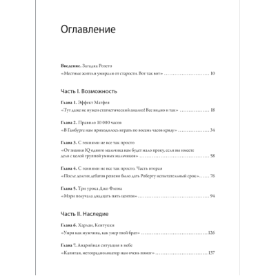 Гении и аутсайдеры. Почему одним все, а другим ничего? Гладуэлл М.