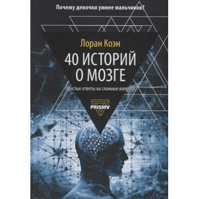 40 историй о мозге Простые ответы на сложные вопросы. Коэн Л.