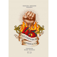 45 татуировок личности. Батырёв М.