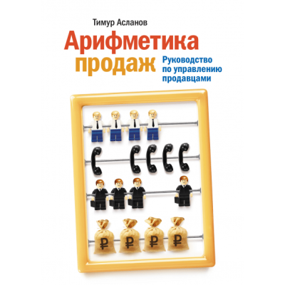 Арифметика продаж. Руководство по управлению продавцами. Асланов Т.