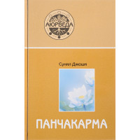 Аюрведа и панчакарма. Джоши
