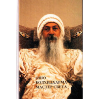 Бодхидхарма-мастер света. Ошо