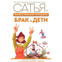 Божественная женщина. Брак и дети. Дас С.