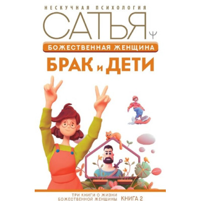 Божественная женщина. Брак и дети. Дас С.