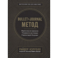 Bullet Journal метод. Переосмысли прошлое, упорядочи настоящее, спроектируй будущее. Кэрролл Р.