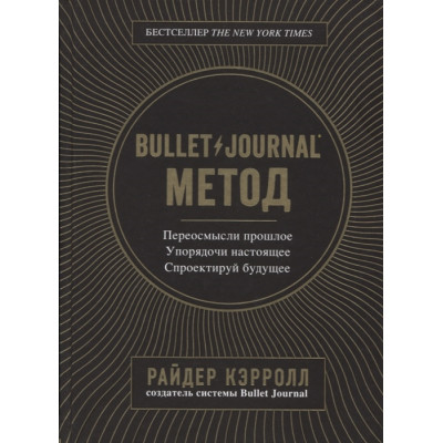 Bullet Journal метод. Переосмысли прошлое, упорядочи настоящее, спроектируй будущее. Кэрролл Р.