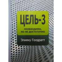 Мета-3. Необхідно, але не достатньо. Голдратт Е.