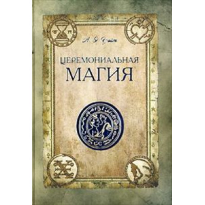 Церемониальная магия. Артур Эдвард Уайт.