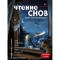 Чтение снов для начинающих. Елена Андрианова